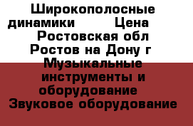Широкополосные динамики BEAG › Цена ­ 750 - Ростовская обл., Ростов-на-Дону г. Музыкальные инструменты и оборудование » Звуковое оборудование   